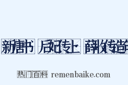 新唐书·后妃传上·薛收传造句是什么意思的图片